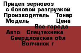 Прицеп зерновоз 857971-031 с боковой разгрузкой › Производитель ­ Тонар › Модель ­ 857 971 › Цена ­ 2 790 000 - Все города Авто » Спецтехника   . Свердловская обл.,Волчанск г.
